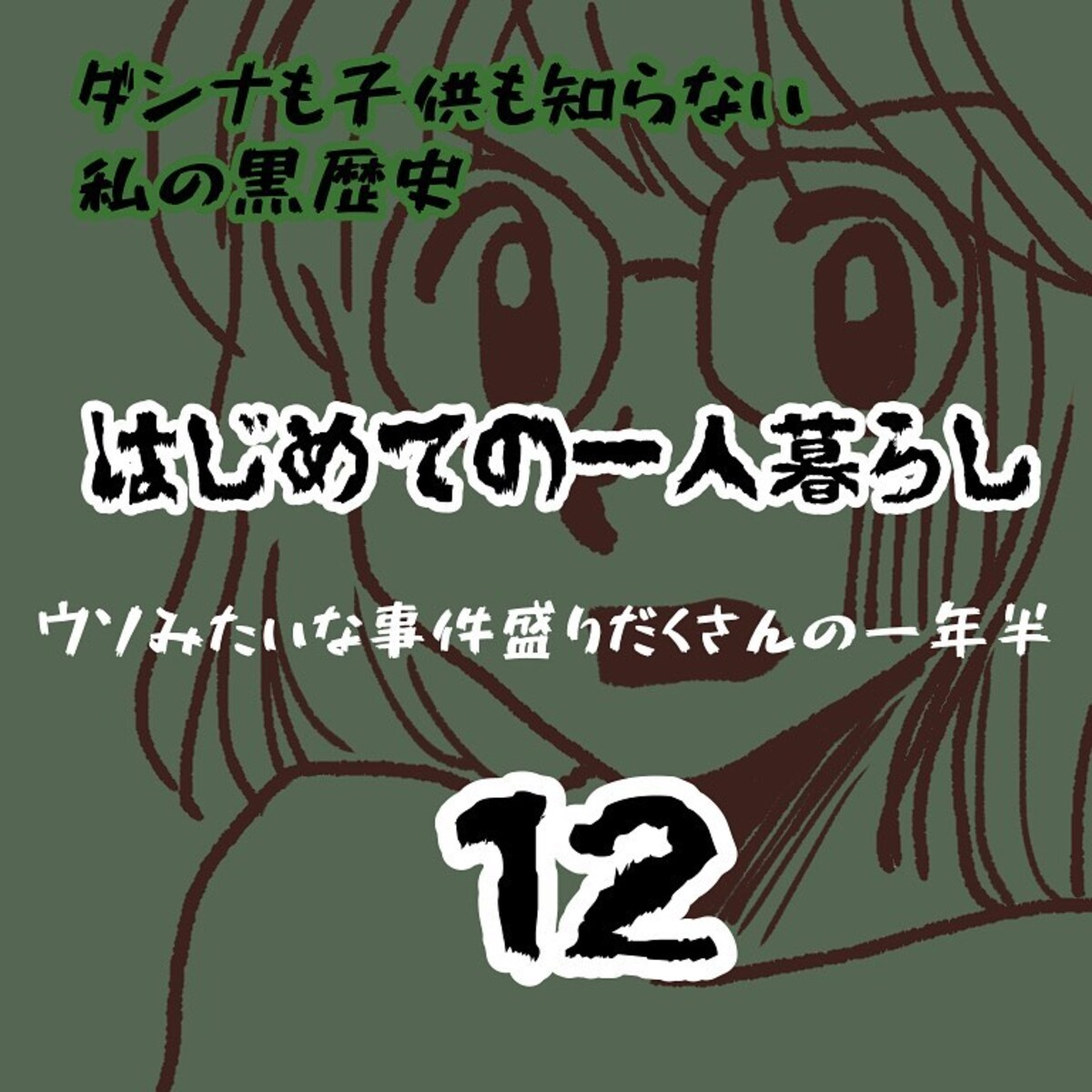 ＜ウソみたいな事件盛りだくさんの一年半＃12＞1