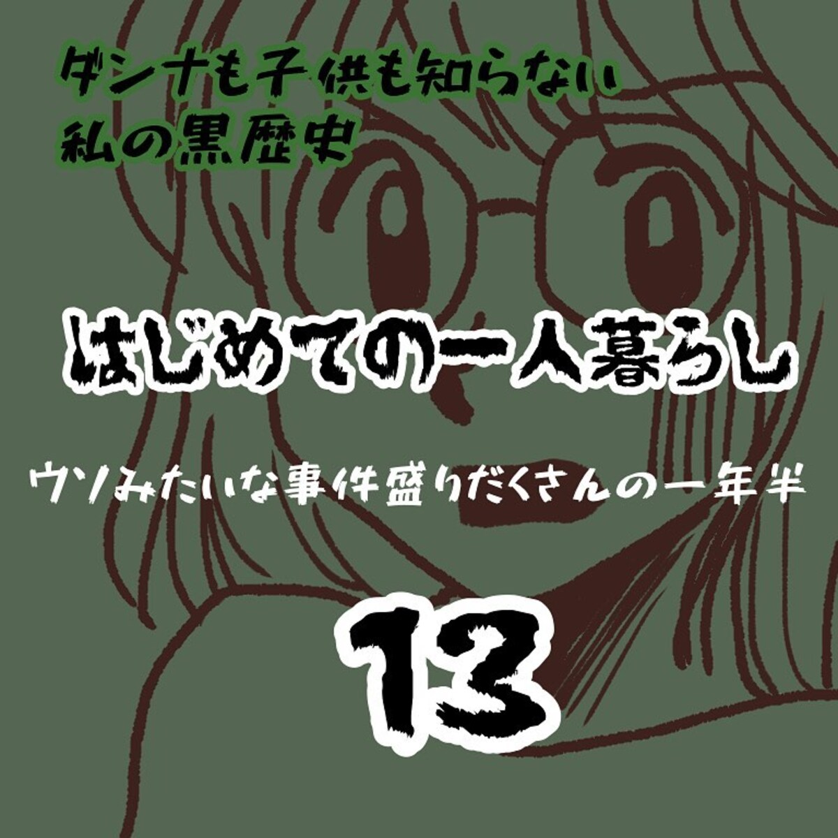 ＜ウソみたいな事件盛りだくさんの一年半＃13＞