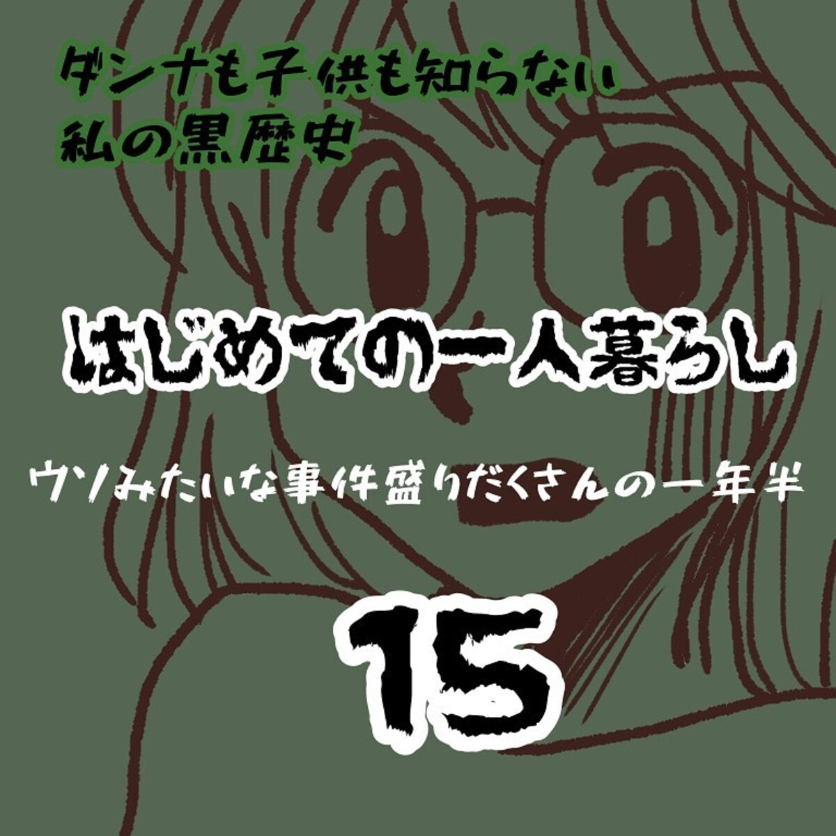 ＜ウソみたいな事件盛りだくさんの一年半＃15＞