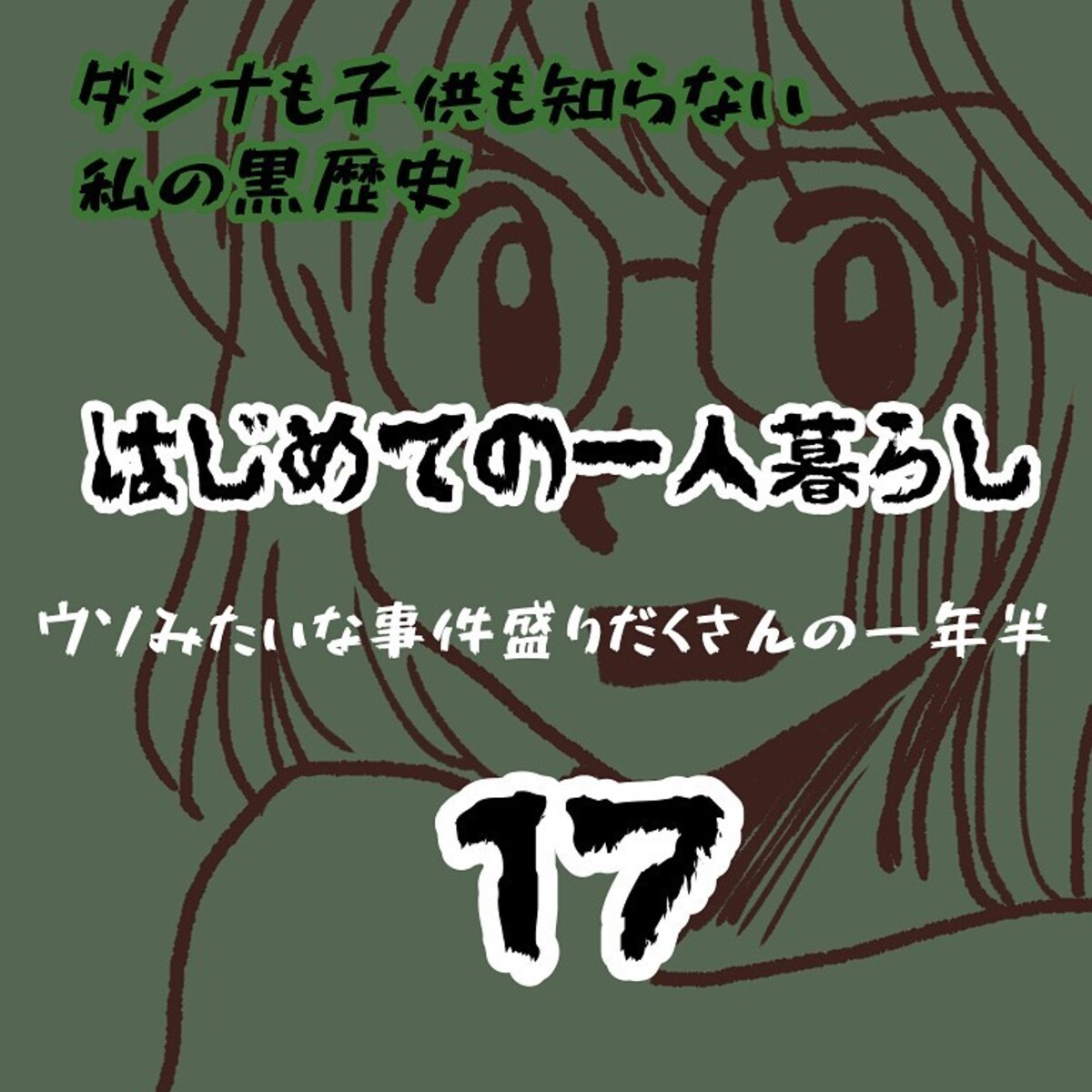 ＜ウソみたいな事件盛りだくさんの一年半＃17＞1