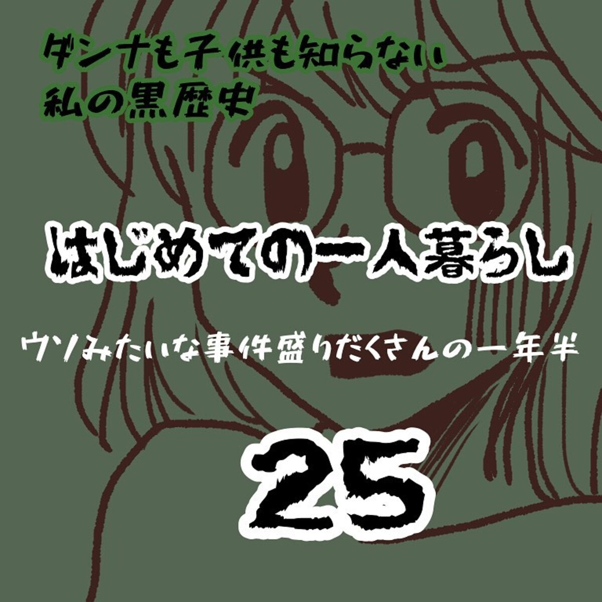 ＜ウソみたいな事件盛りだくさんの一年半＃25＞1