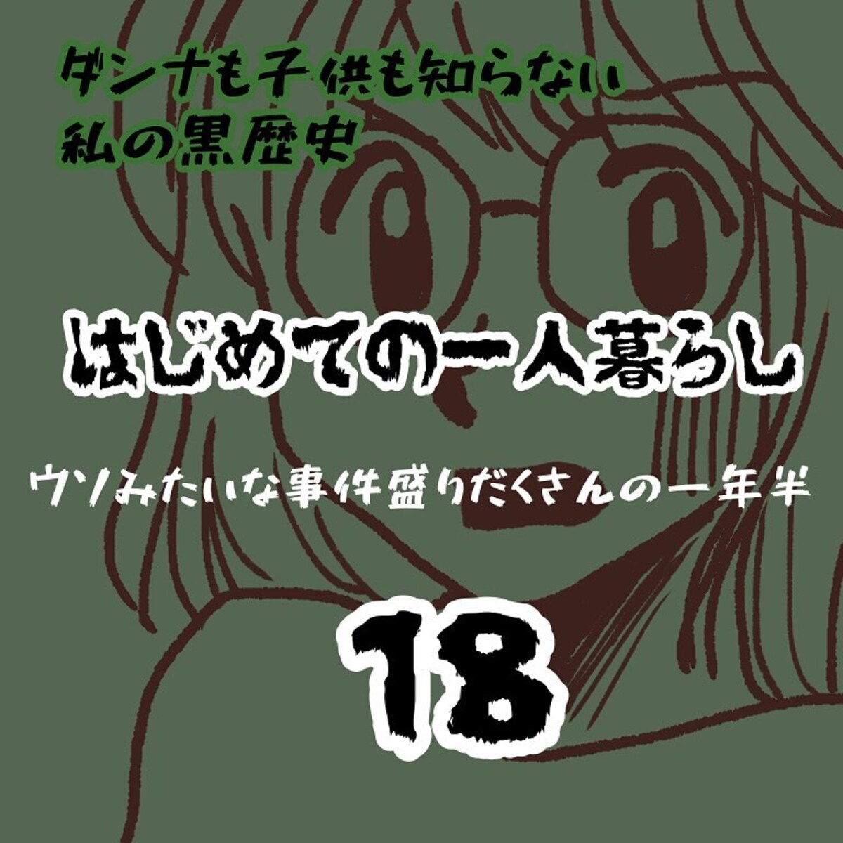 ＜ウソみたいな事件盛りだくさんの一年半＃18＞1