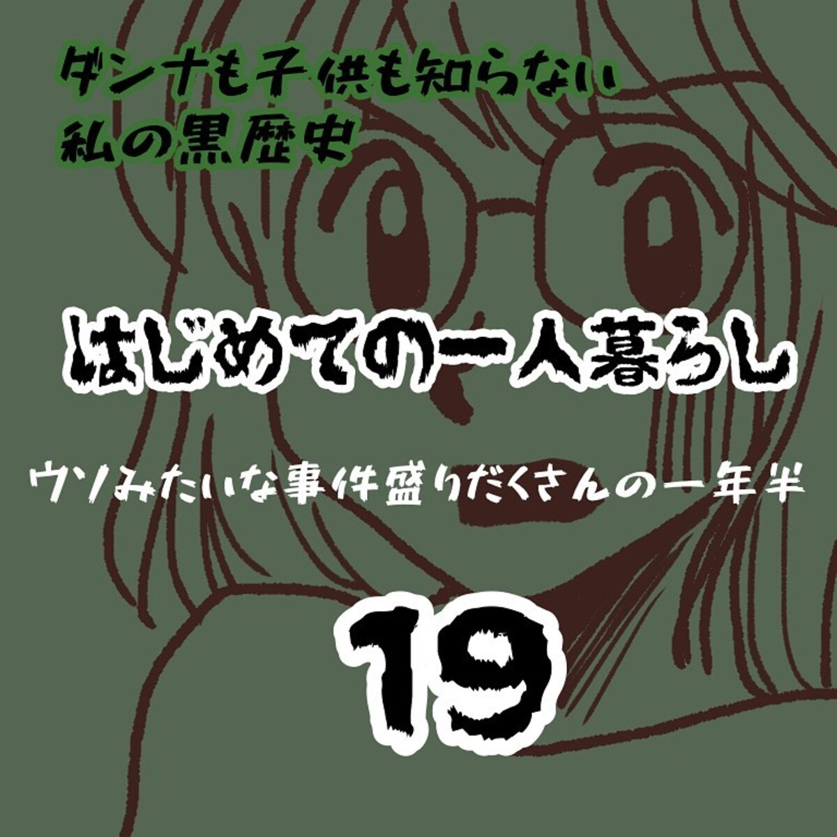 ＜ウソみたいな事件盛りだくさんの一年半＃19＞1