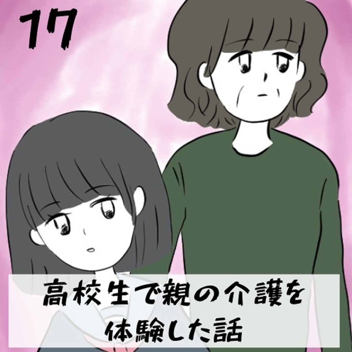 ＜高校生で親の介護を体験した話＃17＞1