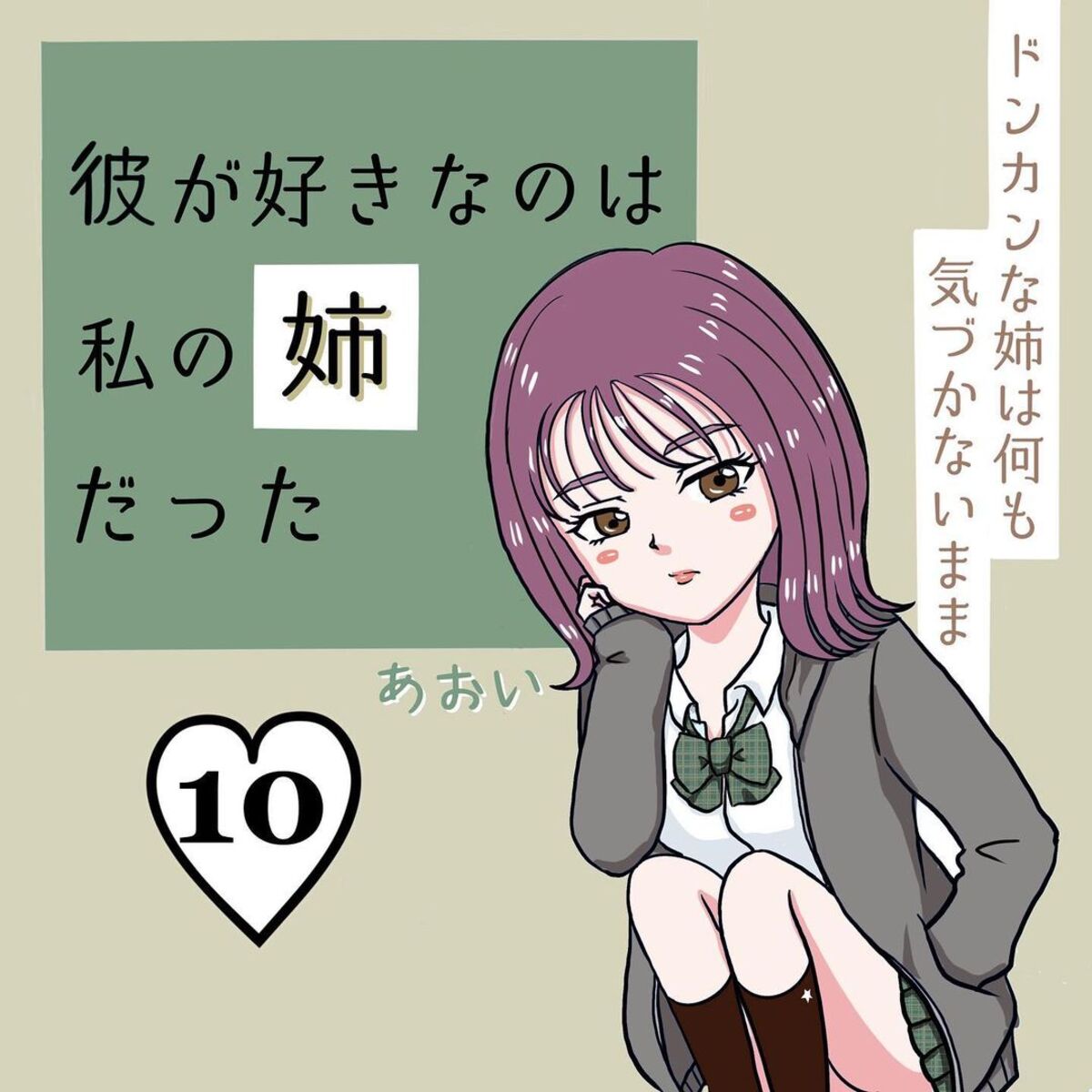 ＜彼が好きなのは私の姉だった＃10＞1