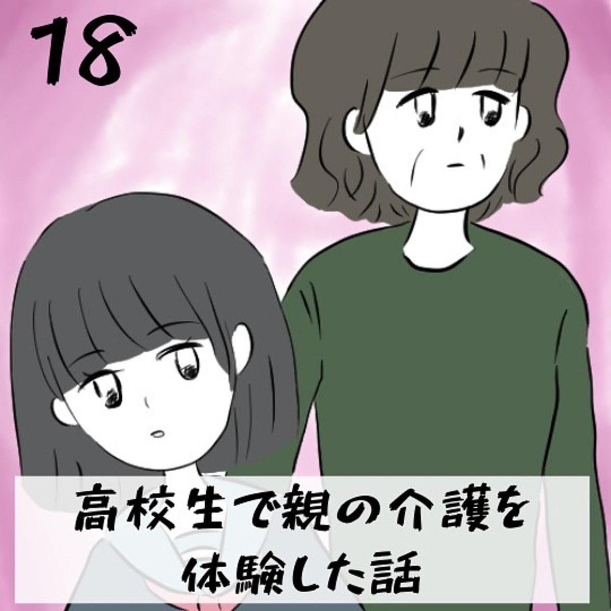 ＜高校生で親の介護を体験した話＃18＞1