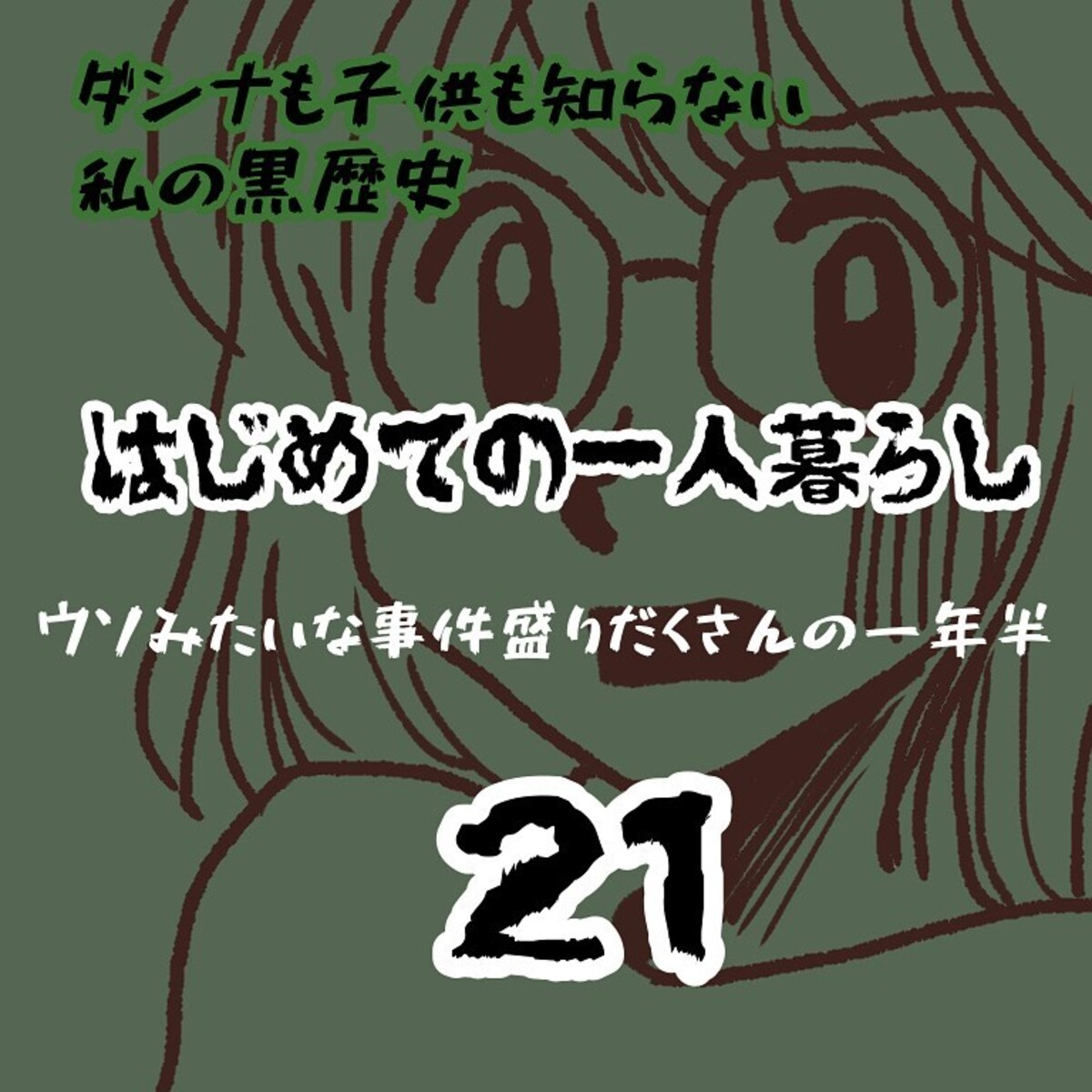 ＜ウソみたいな事件盛りだくさんの一年半＃21＞1