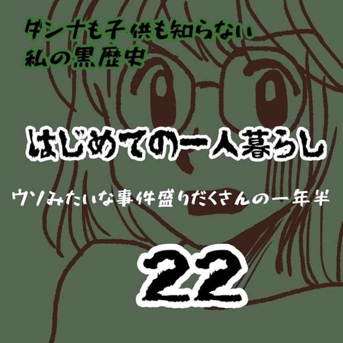 ＜ウソみたいな事件盛りだくさんの一年半＃22＞1