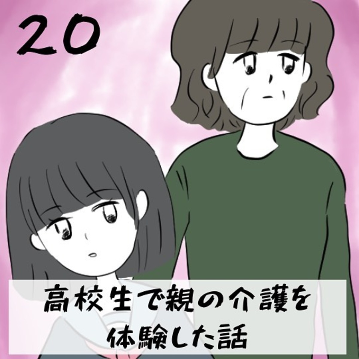 ＜高校生で親の介護を体験した話＃20＞1