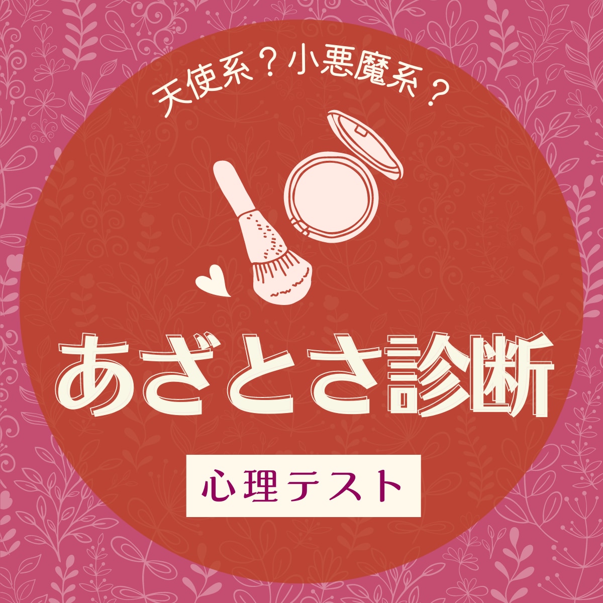 天使系 小悪魔系 心理テスト で分かる あなたの あざとさ診断 Lamire ラミレ