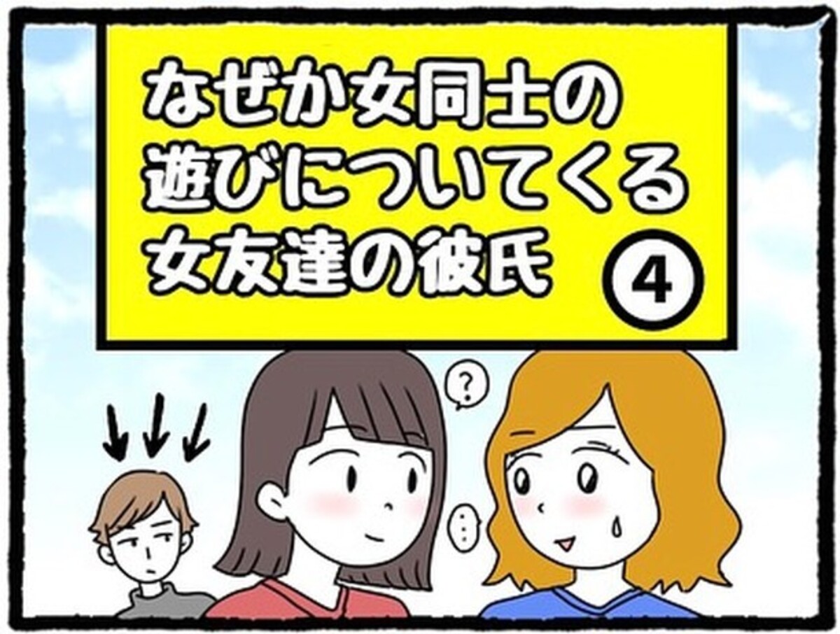 ＜なぜか女同士の遊びについてくる友達の彼氏＃4＞1