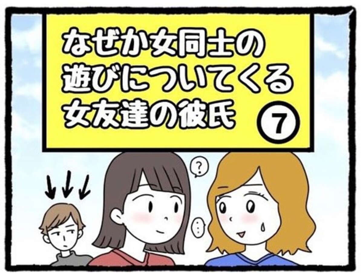 ＜なぜか女同士の遊びについてくる友達の彼氏＃7＞1