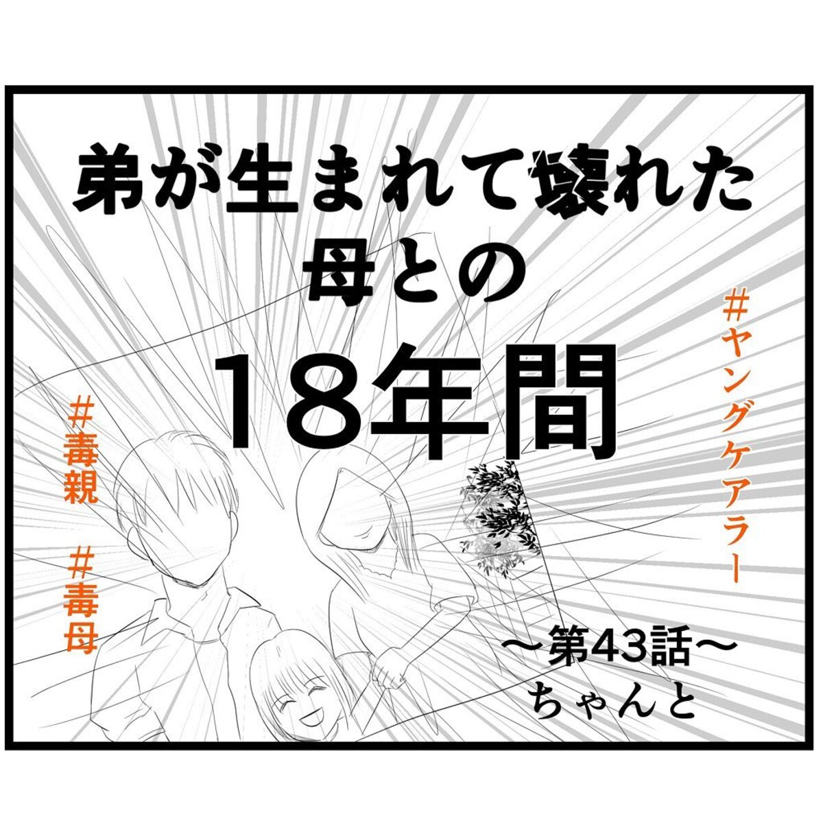 ＜弟が生まれて壊れた母との18年間＃43＞1