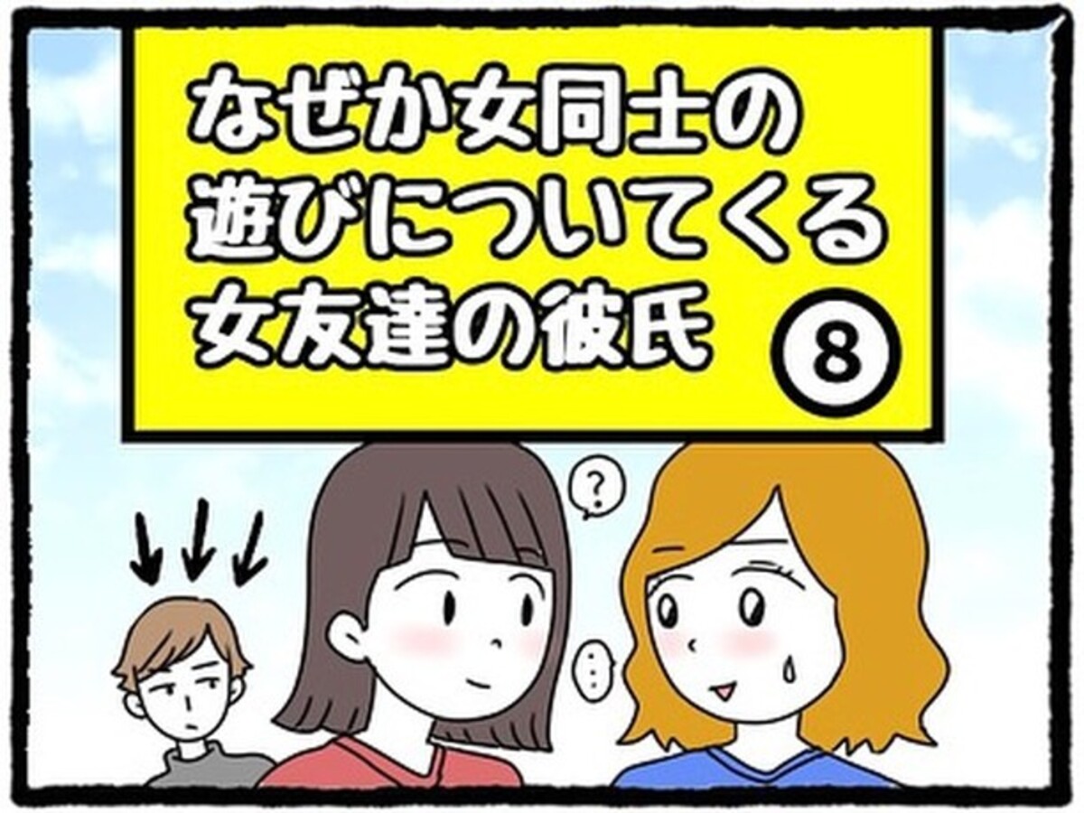 ＜なぜか女同士の遊びについてくる友達の彼氏＃8＞1