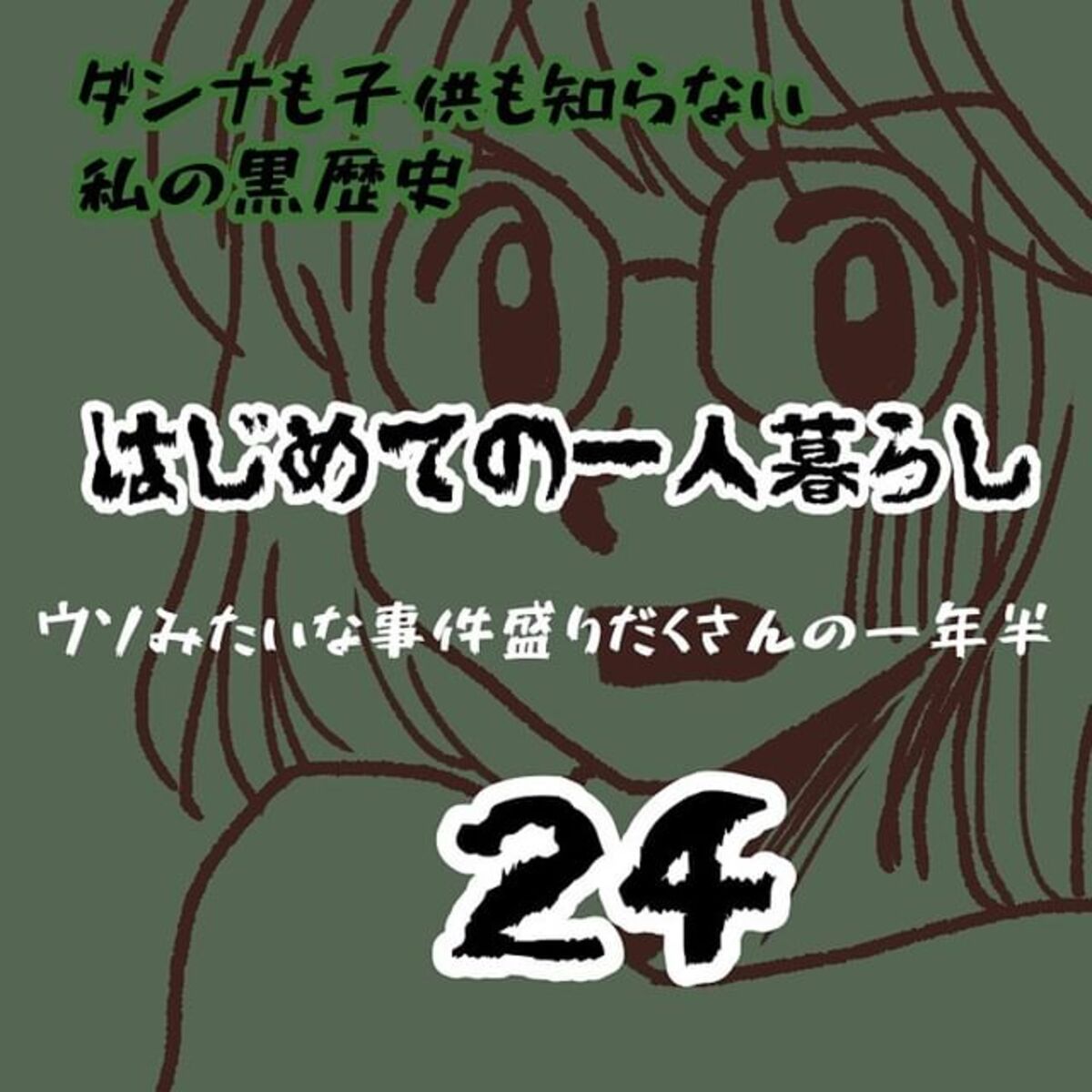 ＜ウソみたいな事件盛りだくさんの一年半＃24＞1