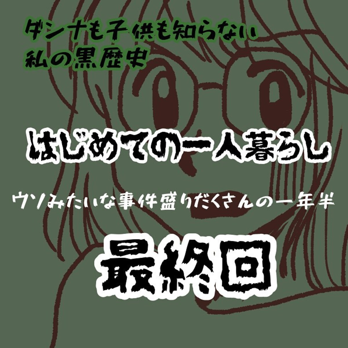 ＜ウソみたいな事件盛りだくさんの一年半＃26＞1