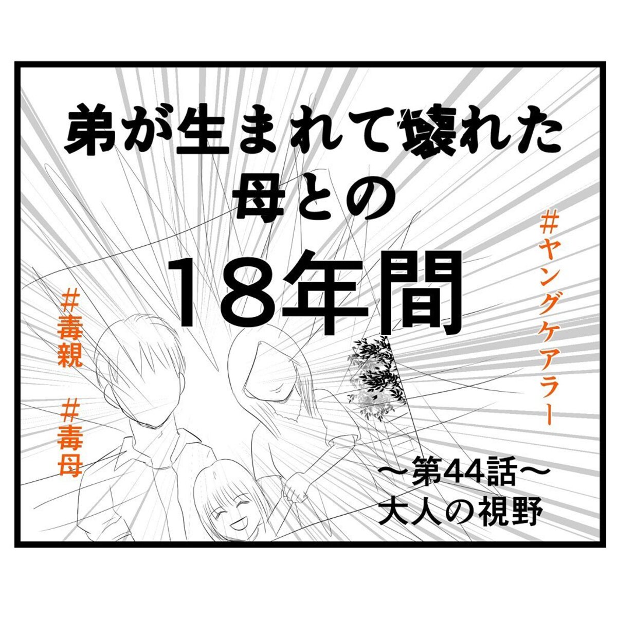 ＜弟が生まれて壊れた母との18年間＃44＞1