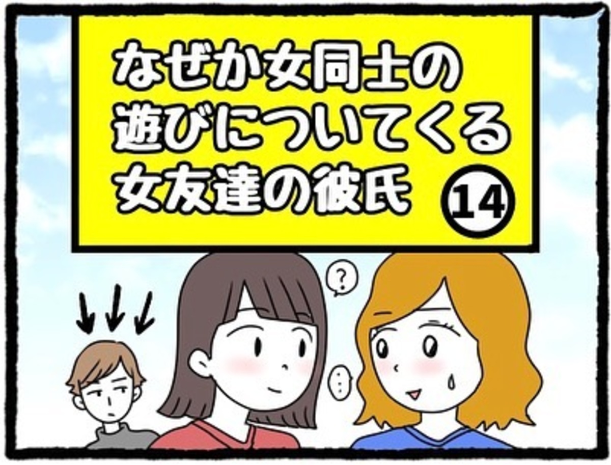 ＜なぜか女同士の遊びについてくる友達の彼氏＃14＞1