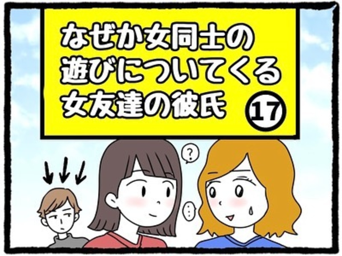 ＜なぜか女同士の遊びについてくる友達の彼氏＃17＞1