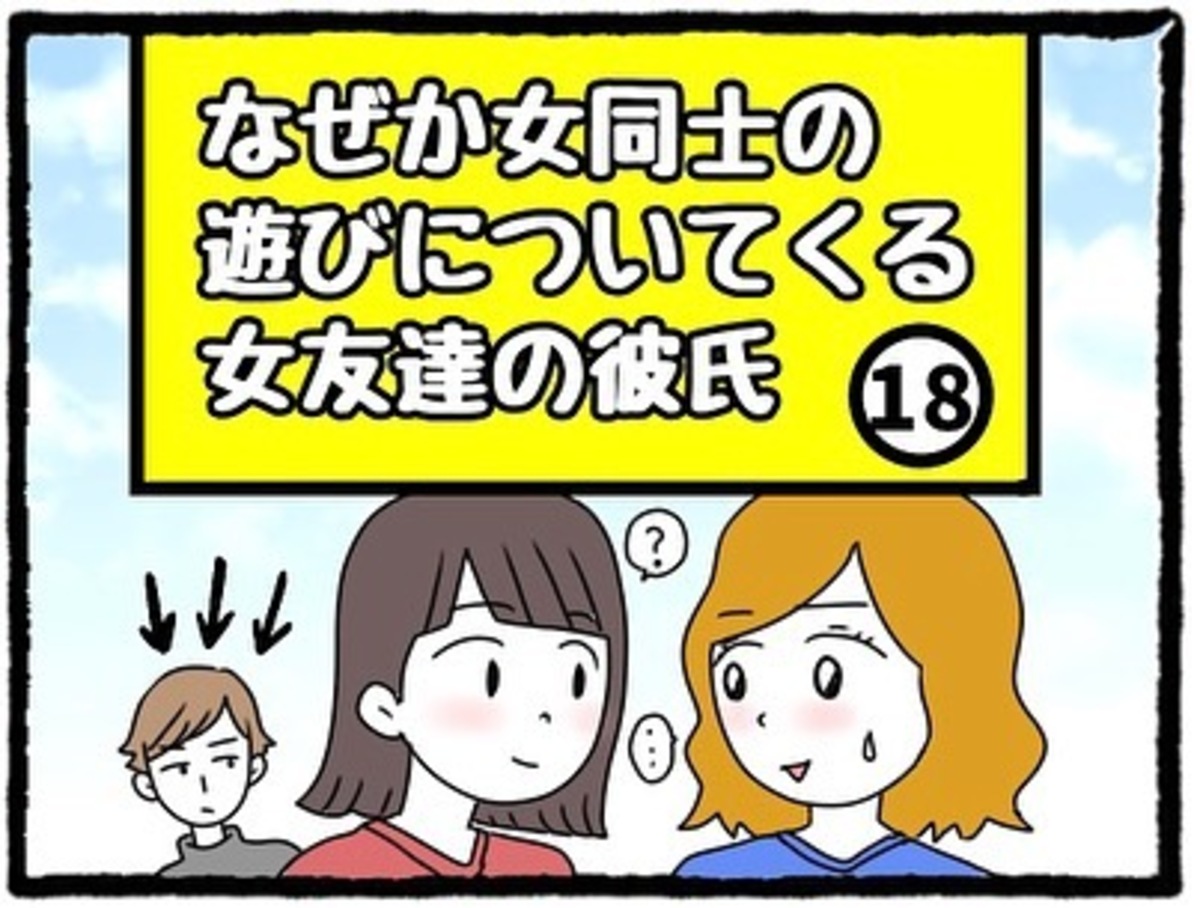 ＜なぜか女同士の遊びについてくる友達の彼氏＃18＞1