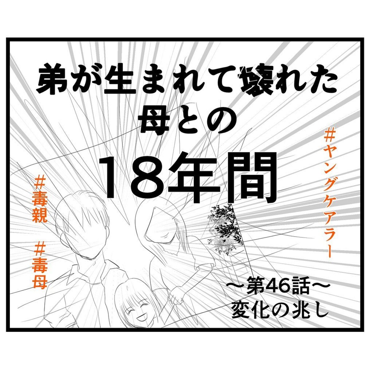 ＜弟が生まれて壊れた母との18年間＃46＞1