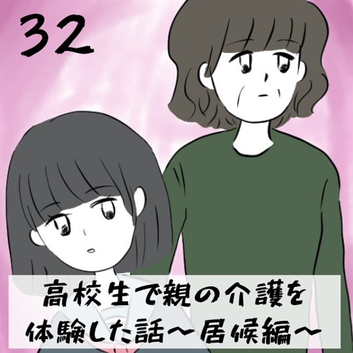 ＜高校生で親の介護を体験した話＃32＞1