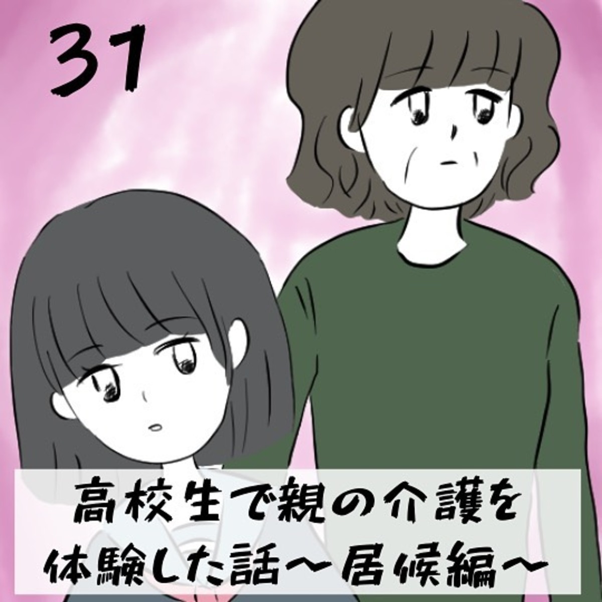 ＜高校生で親の介護を体験した話＃31＞