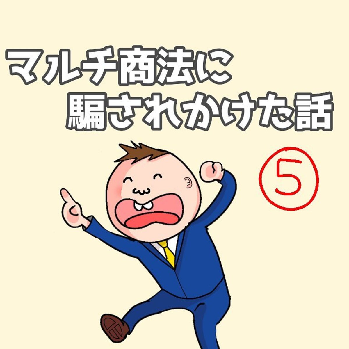 ＜マルチ商法に騙されかけた話＃5＞1