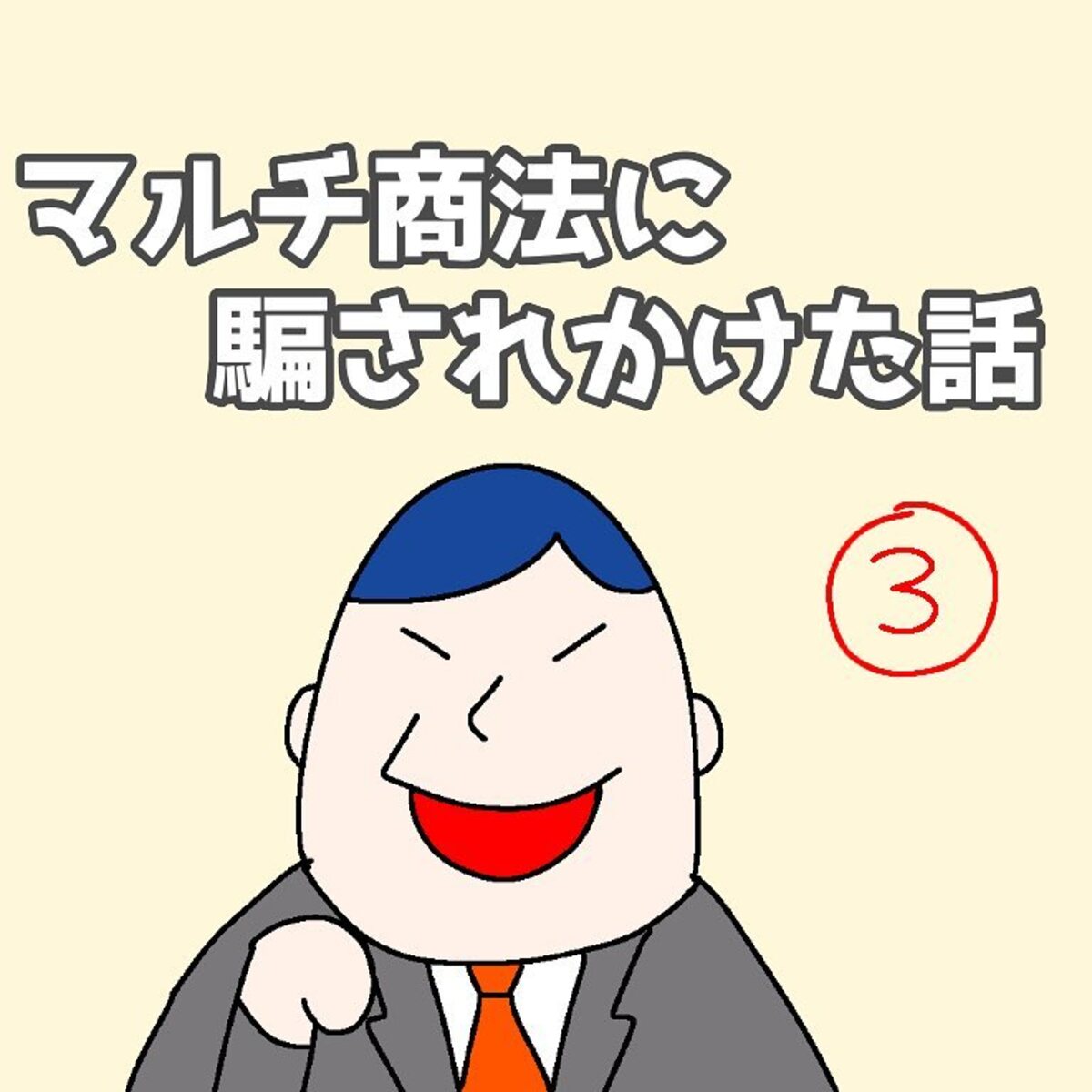 ＜マルチ商法に騙されかけた話＃3＞1