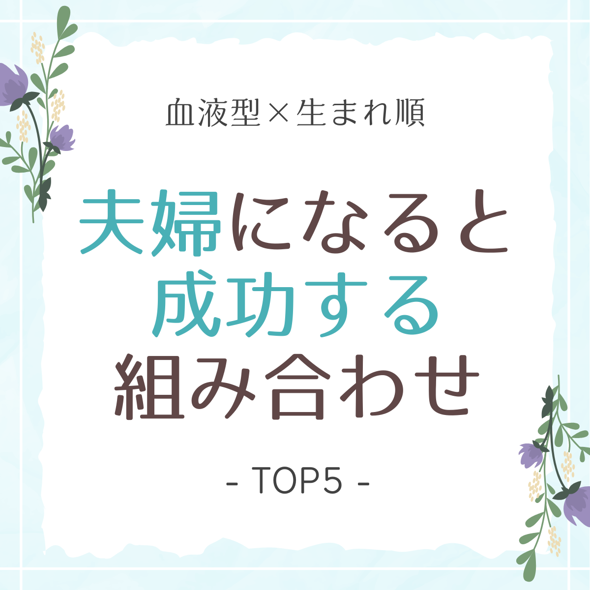 かなり大成するかも 血液型 生まれ順 夫婦になると成功する組み合わせ Top5 Lamire ラミレ