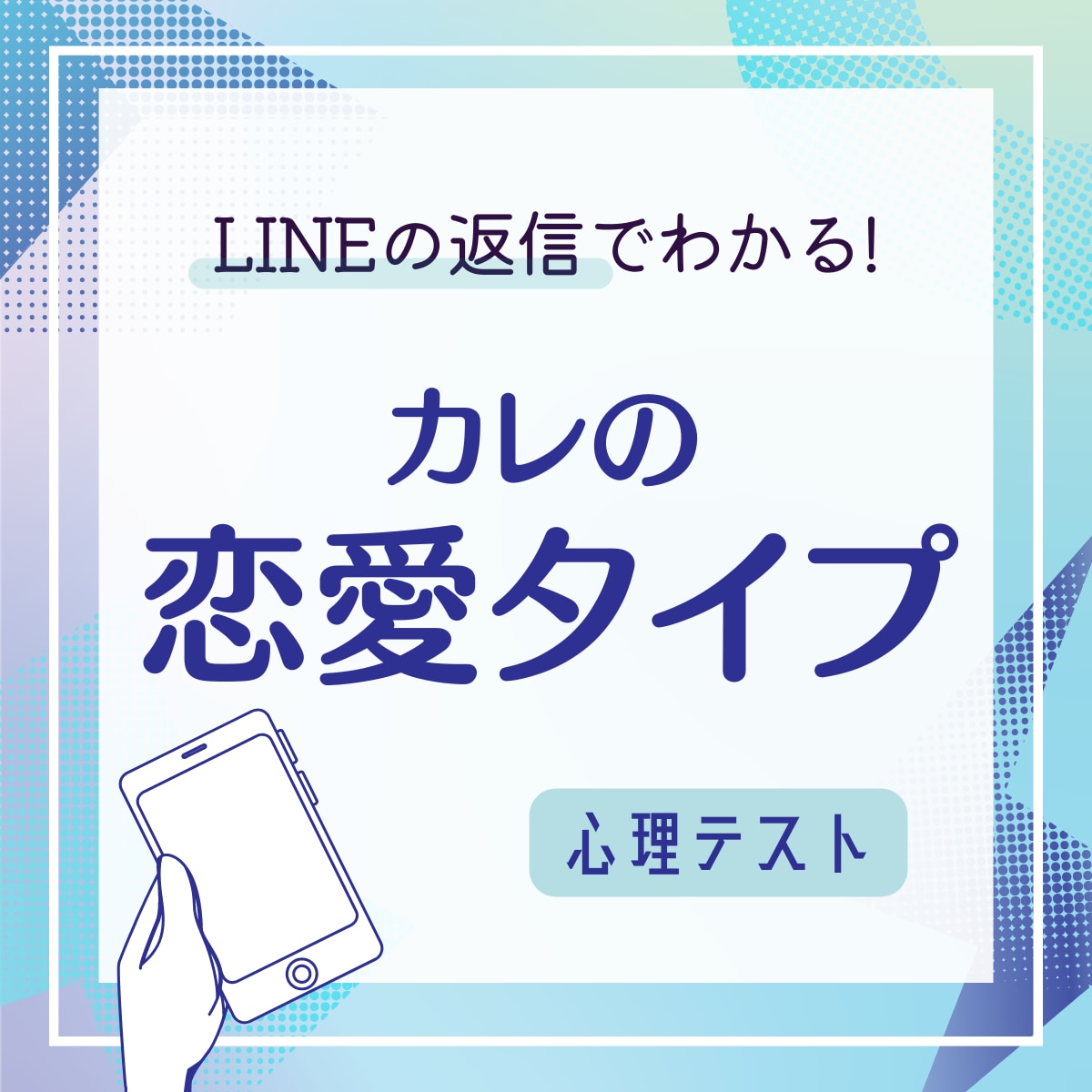 意外と甘えたがり Lineの返信 で分かる 彼の 恋愛タイプ 診断 ニュースピックアップ Lamire ラミレ フレッシュアイニュース