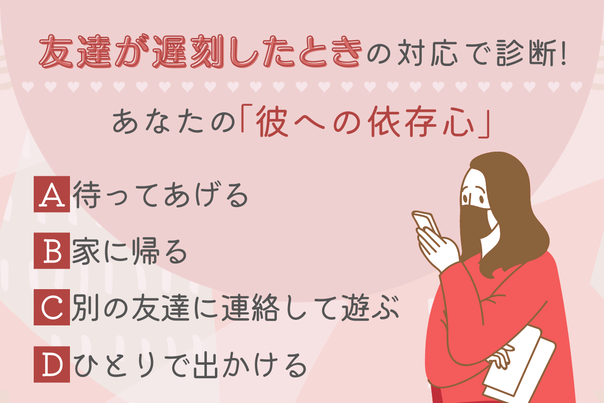 恋愛心理テスト 友達が遅刻したときどうするかでわかる あなたの 彼への依存心 はどれくらい ニュースピックアップ Lamire ラミレ フレッシュアイニュース