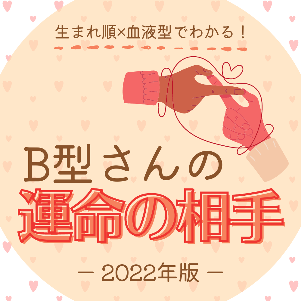 22年版 生まれ順 血液型 でわかる B型さんの 運命の相手 って Lamire ラミレ