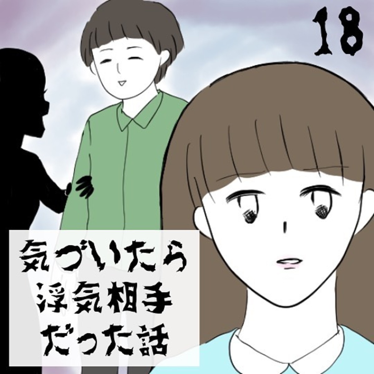 ＜気づいたら浮気相手だった話＃18＞1