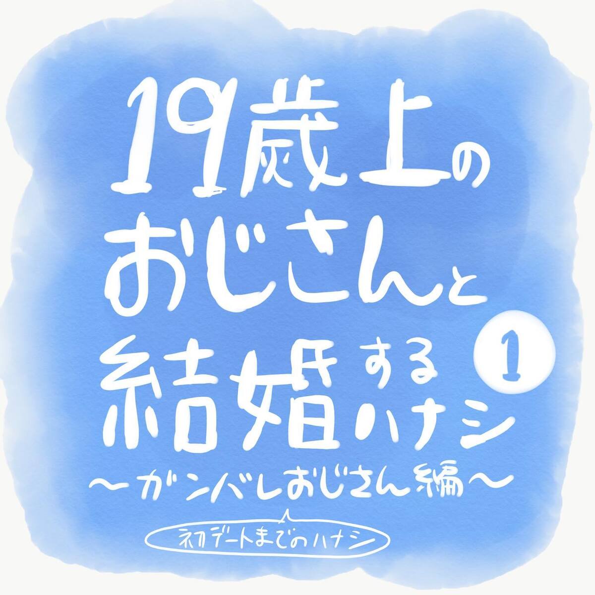 ＜19歳上のおじさんと結婚するハナシ＃1＞1