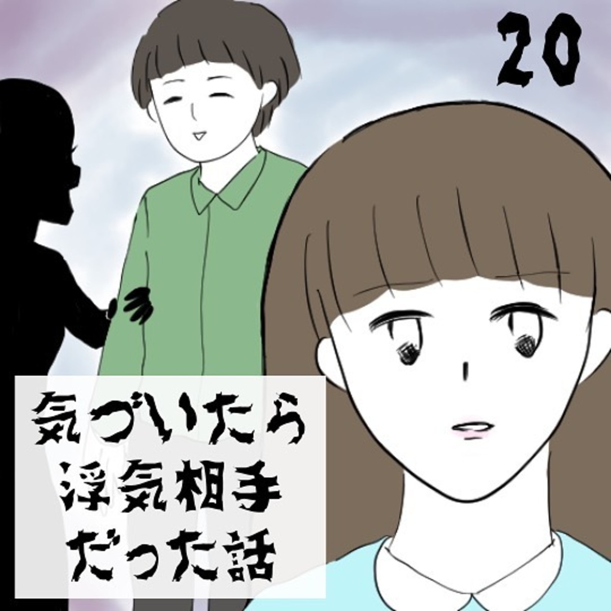 ＜気づいたら浮気相手だった話＃20＞1