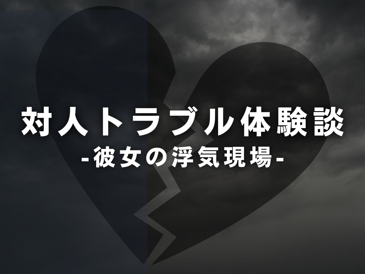 衝撃 同棲中の彼女の 浮気現場 に鉢合わせ さらに 私物の時計 がなくなっていて 問い詰めると まさかの事実 が発覚 2ページ目 Lamire ラミレ