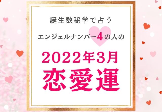 誕生日占い エンジェルナンバー4 の人の 3月の恋愛運 をチェック ニュースピックアップ Lamire ラミレ フレッシュアイニュース