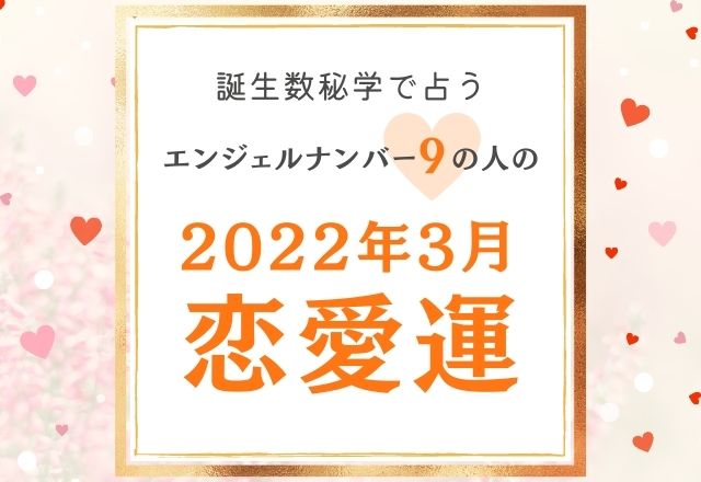 誕生日占い エンジェルナンバー9 の人の 3月の恋愛運 をチェック ニュースピックアップ Lamire ラミレ フレッシュアイニュース