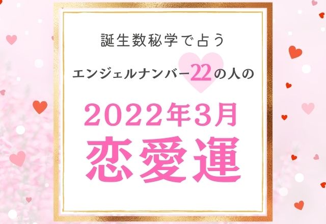 誕生日占い エンジェルナンバー22 の人の 3月の恋愛運 をチェック Lamire ラミレ