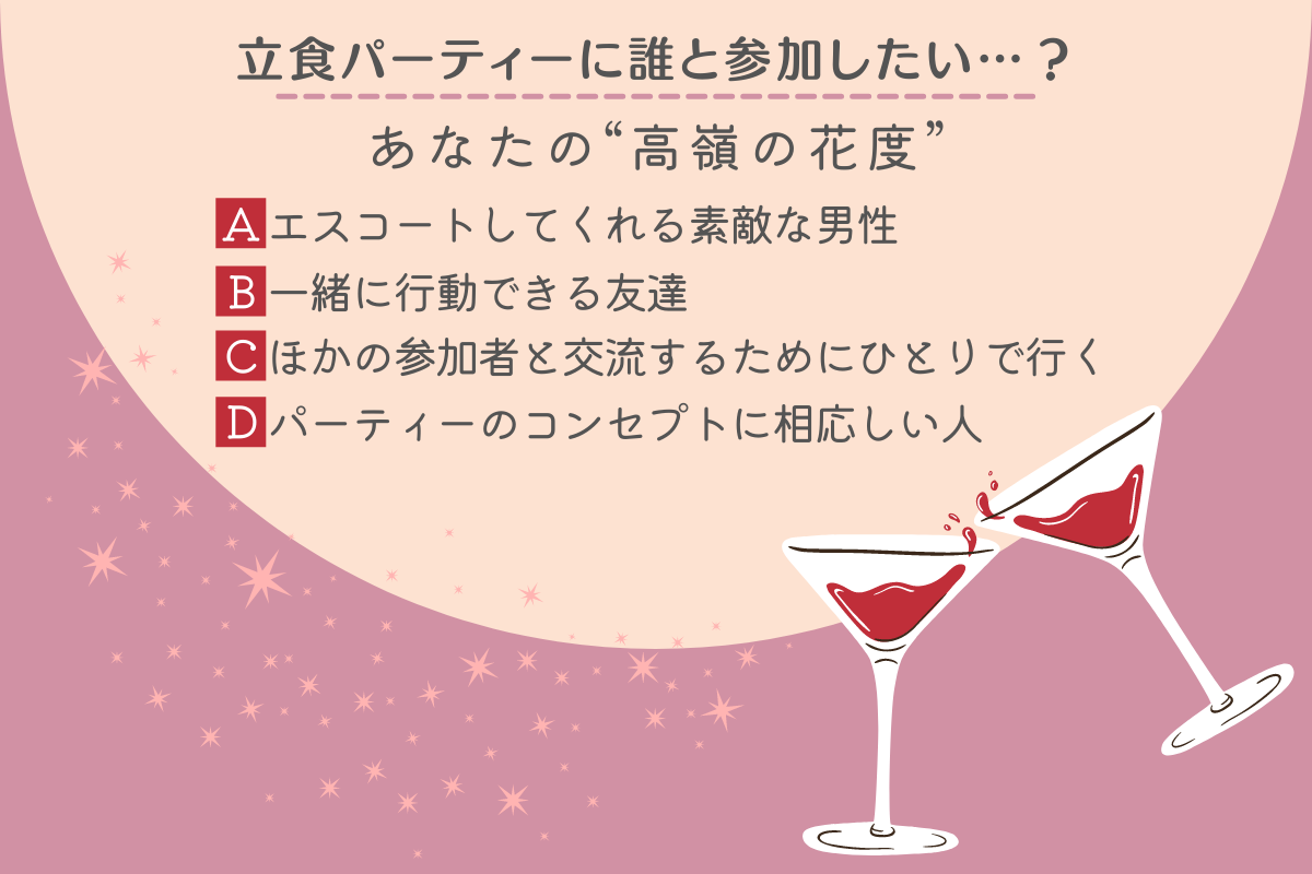 高嶺の花と思われてるかも 立食パーティーに誰と参加したいか でわかる あなたは異性から 憧れられるタイプ Lamire ラミレ 高嶺の花と思われてるかも 立食パーティーに誰と参加したいか でわかる あなたは異性から 憧れられるタイプ Lamire ラミレ