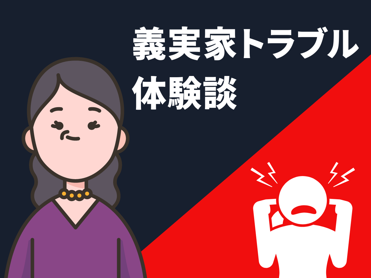 理解できない 息子の 1歳の誕生日会 に手ぶらで来た義両親 なのに夫の誕生日にはまさかの 衝撃 義実家トラブル Lamire ラミレ