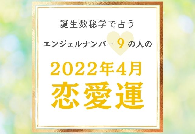 誕生日占い エンジェルナンバー9 の人の 4月の恋愛運 をチェック ニュースピックアップ Lamire ラミレ フレッシュアイニュース 誕生日占い エンジェルナンバー9 の人の 4月の恋愛運 をチェック ニュースピックアップ Lamire ラミレ フレッシュアイニュース