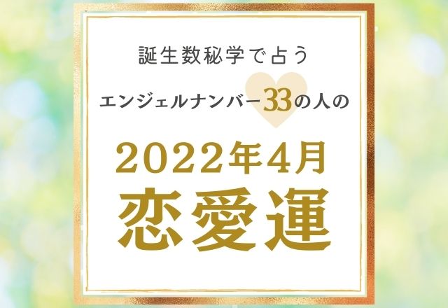 誕生日占い エンジェルナンバー33 の人の 4月の恋愛運 をチェック ニュースピックアップ Lamire ラミレ フレッシュアイニュース 誕生日占い エンジェルナンバー33 の人の 4月の恋愛運 をチェック ニュースピックアップ Lamire ラミレ フレッシュアイニュース