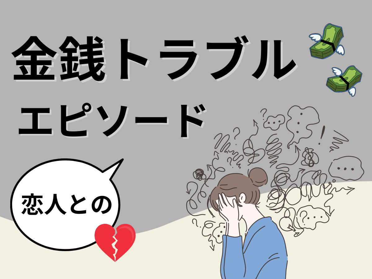 会いたいけど飛行機代が足りなくて 遠距離恋愛中 様々な理由を付けて お金を借りようとする彼氏 彼のことが好きだった私は 恋人との金銭トラブル ニュースピックアップ Lamire ラミレ フレッシュアイニュース