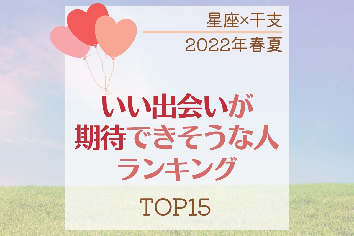 22年春夏 星座 干支 いい出会いが期待できそうな人ランキング Top15 ニュースピックアップ Lamire ラミレ フレッシュアイニュース