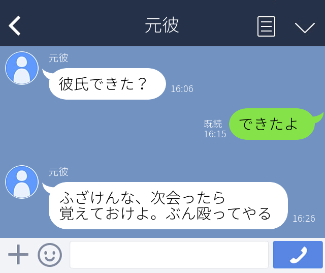 恐怖 次会ったら覚えとけよ ぶん殴ってやる 元彼に 新しい彼氏 ができたことを伝えると 態度が豹変 Line体験談 Lamire ラミレ