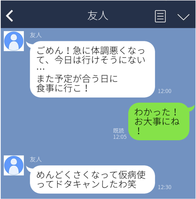 誤爆line 体調不良と言ってドタキャンした友人 本当の理由にガックリ 笑 が特に嫌だ バレないようにしてくれ Lamire ラミレ