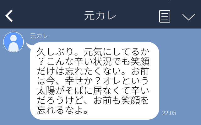 元カレ オレという太陽がそばに居なくて辛いだろう 自然消滅した元カレから突然 長文ポエム が送られてきてドン引き Lamire ラミレ