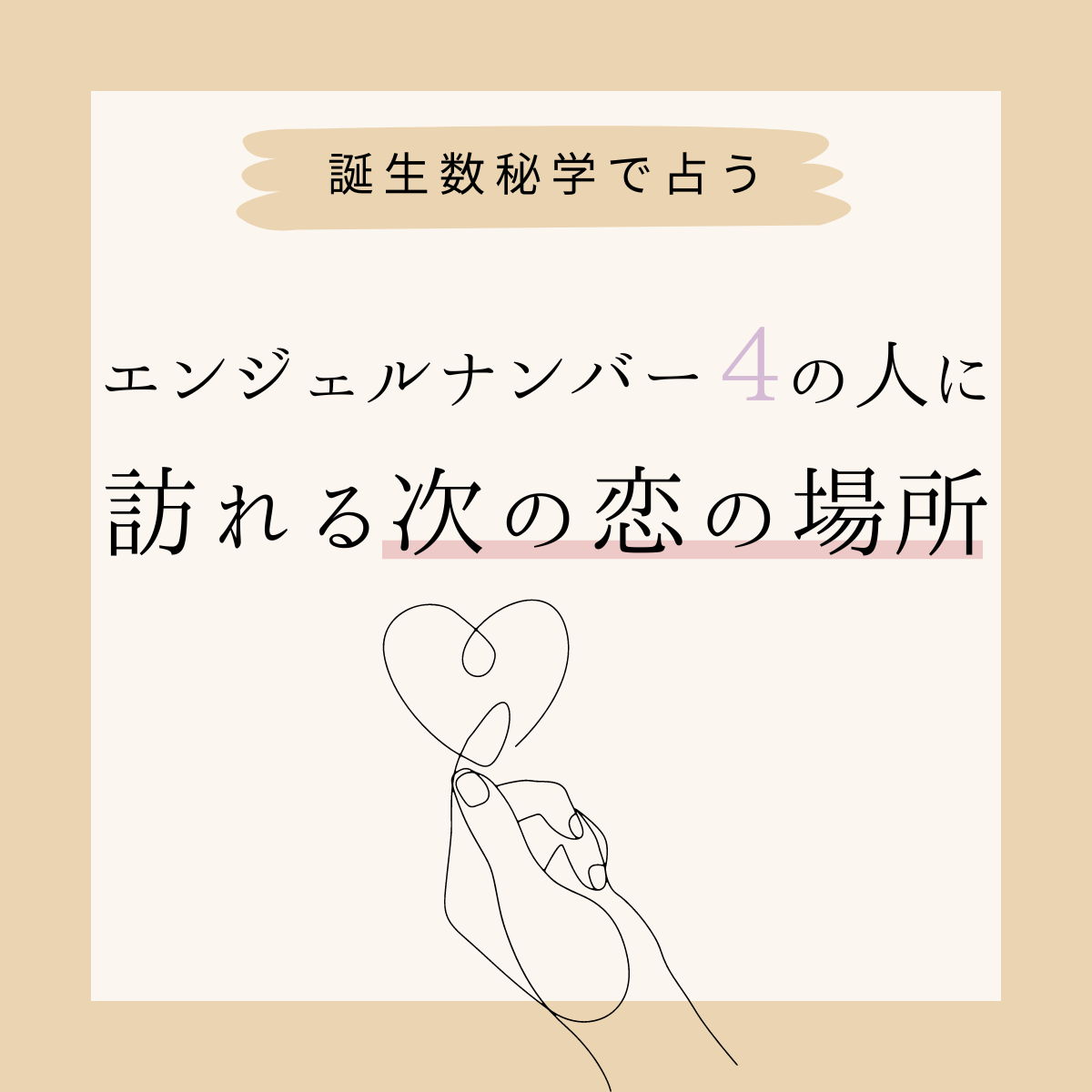 誕生日占い エンジェルナンバー4 の人に訪れる次の恋の場所 Lamire ラミレ 誕生日占い エンジェルナンバー4 の人に訪れる次の恋の場所 Lamire ラミレ